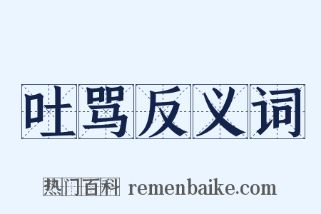 吐骂反义词是什么意思的图片